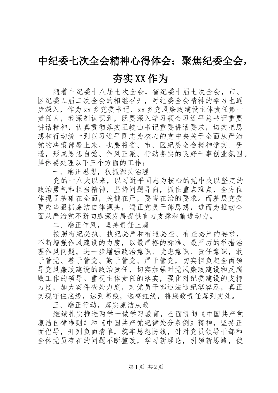 中纪委七次全会精神心得体会：聚焦纪委全会，夯实XX作为_第1页