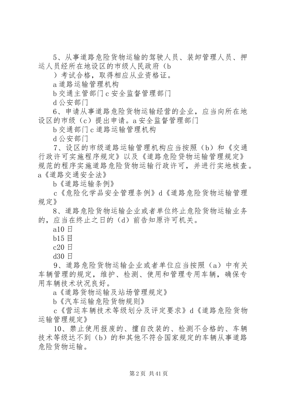 广州危险货物运输岸上人员培训心得体会_第2页