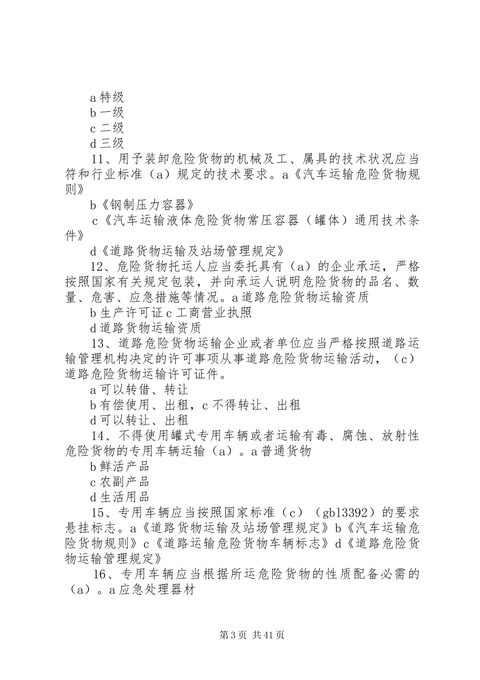 广州危险货物运输岸上人员培训心得体会_第3页