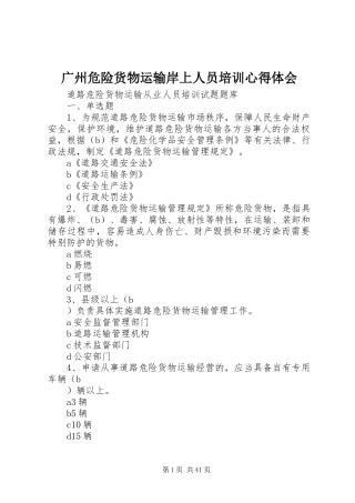 广州危险货物运输岸上人员培训心得体会