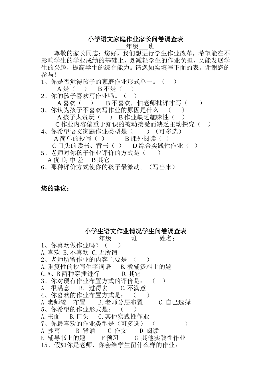 小学生家庭作业问卷调查表 (2)_第1页