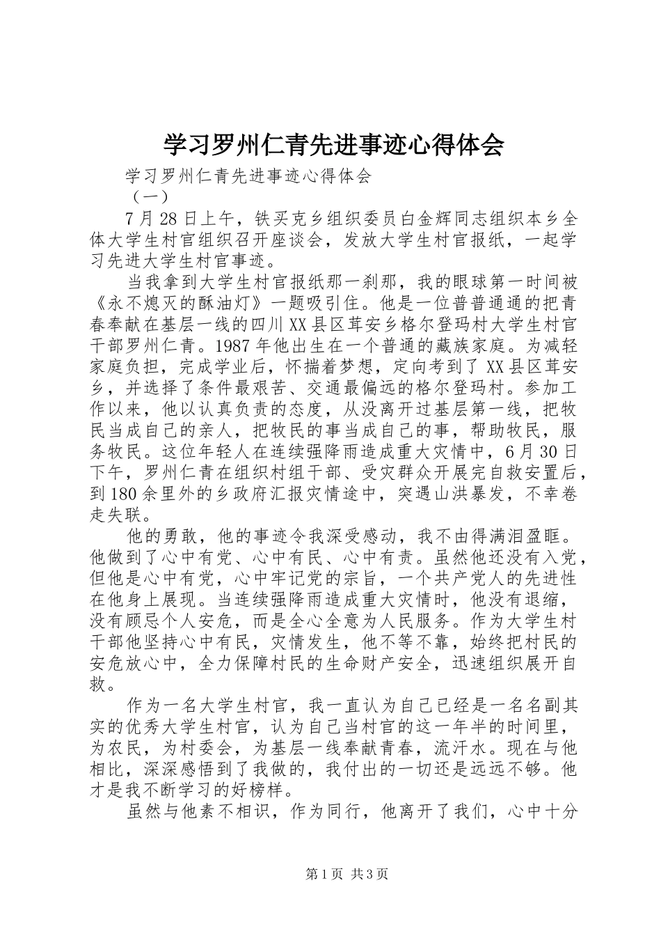 学习罗州仁青先进事迹心得体会_第1页