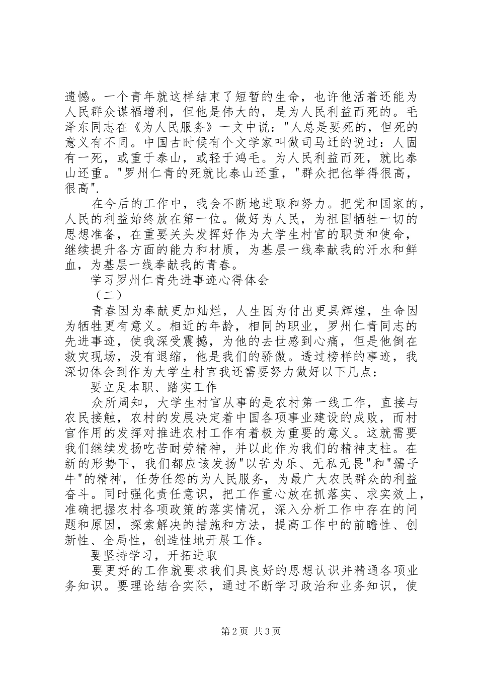 学习罗州仁青先进事迹心得体会_第2页