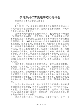 学习罗州仁青先进事迹心得体会