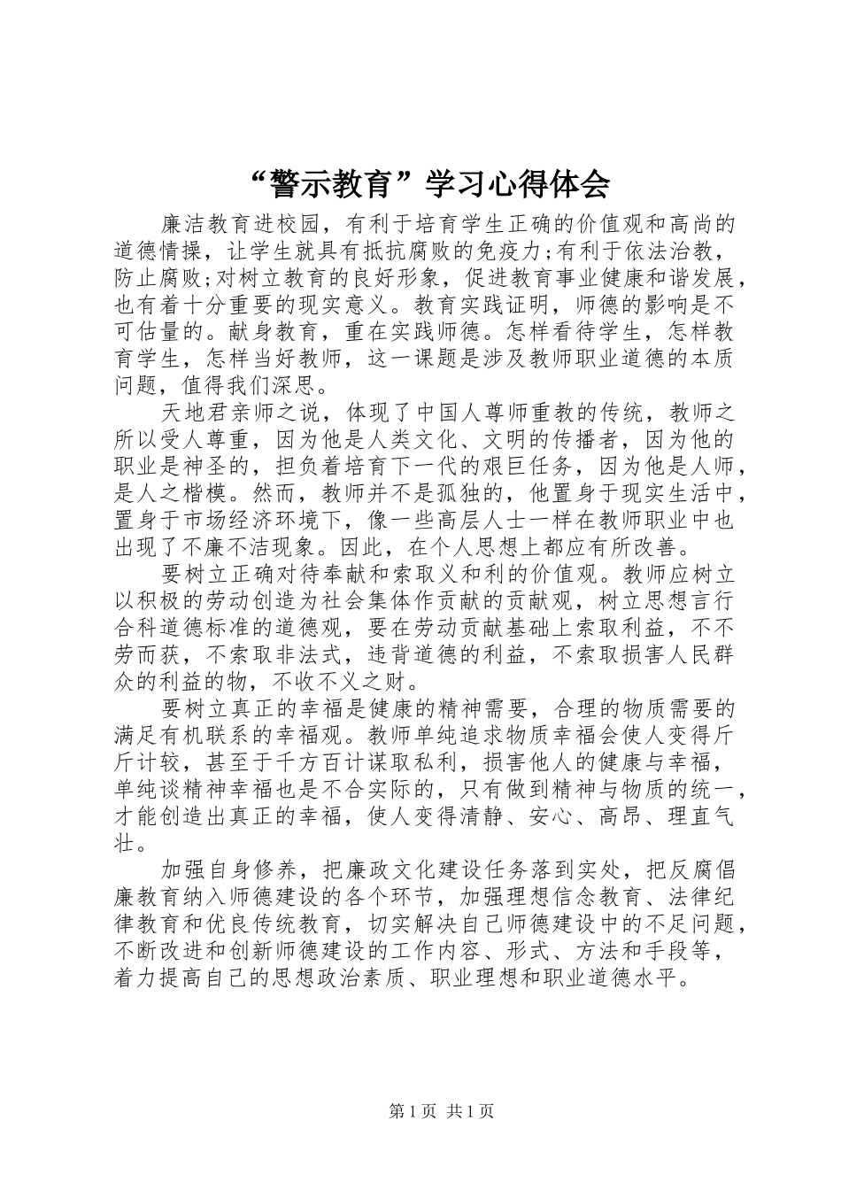 “警示教育”学习心得体会_第1页