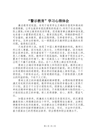 “警示教育”学习心得体会