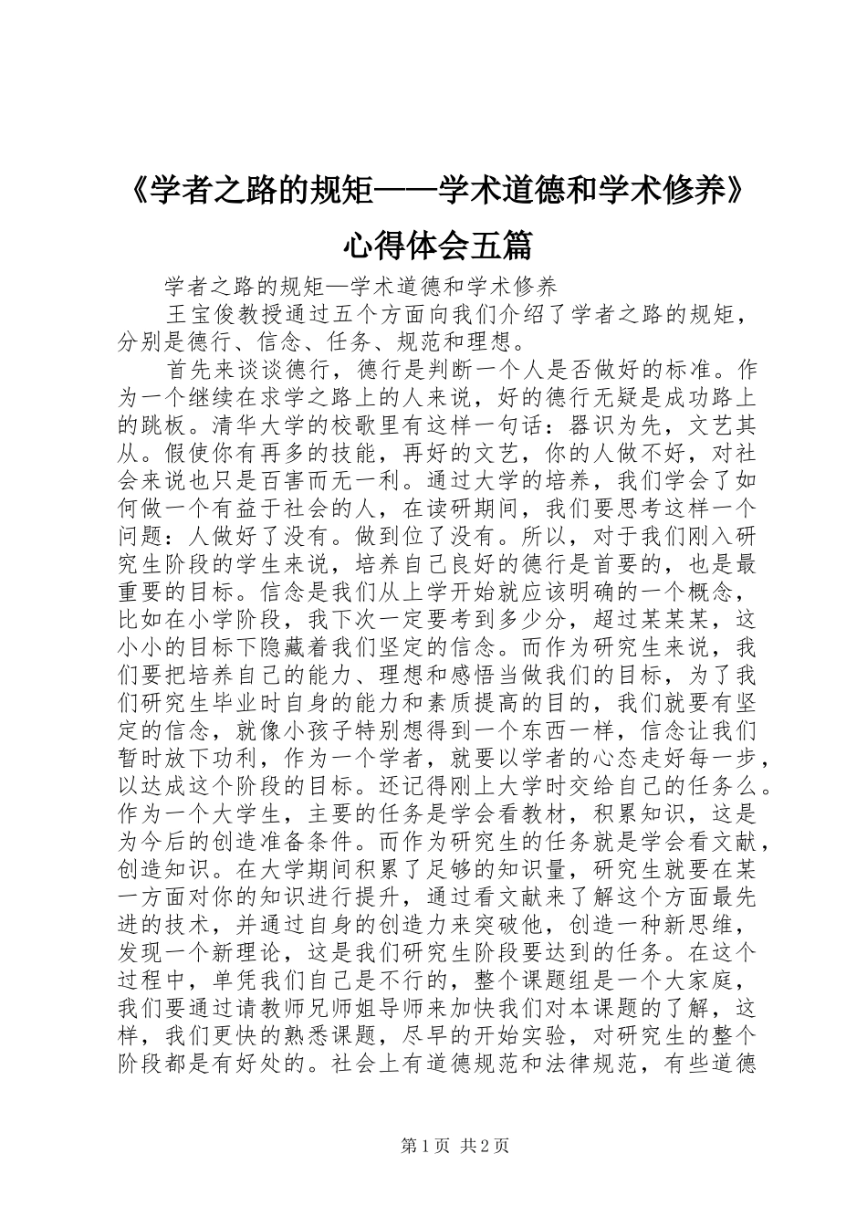 《学者之路的规矩——学术道德和学术修养》心得体会五篇_第1页