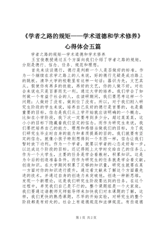 《学者之路的规矩——学术道德和学术修养》心得体会五篇