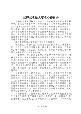 三严三实做人要实心得体会