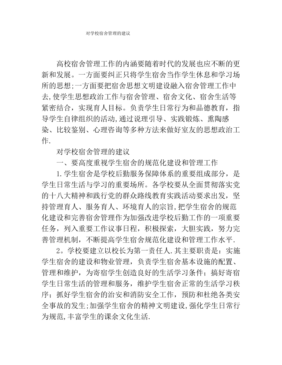 对学校宿舍管理的建议_第1页