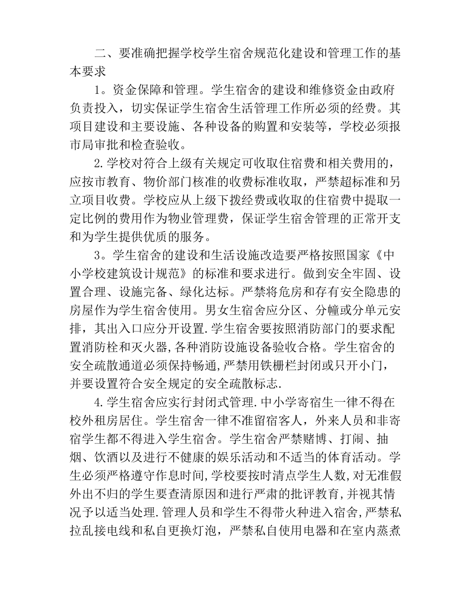 对学校宿舍管理的建议_第2页