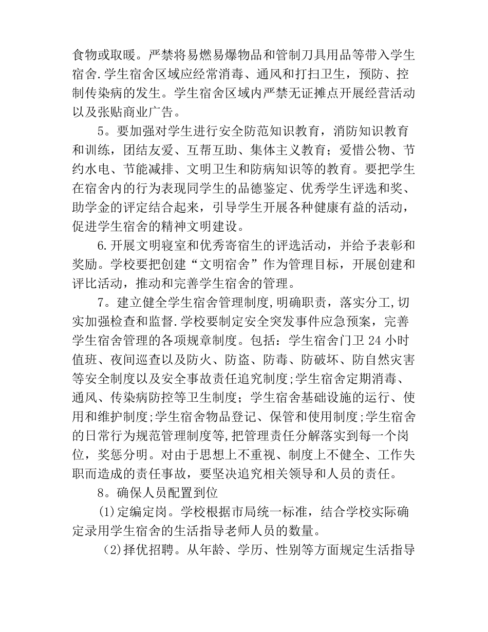 对学校宿舍管理的建议_第3页