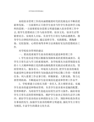对学校宿舍管理的建议
