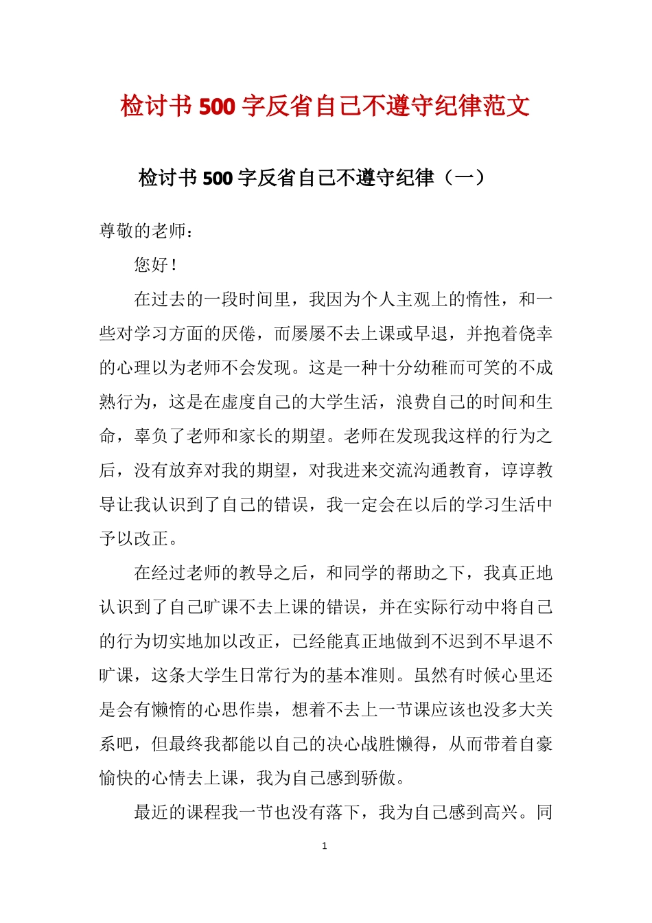 检讨书500字反自己不遵守纪律范文_第1页