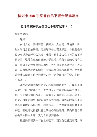 检讨书500字反自己不遵守纪律范文