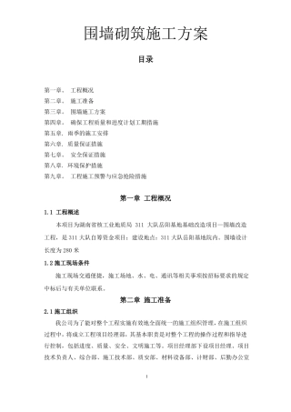 铁艺围墙施工方案48927