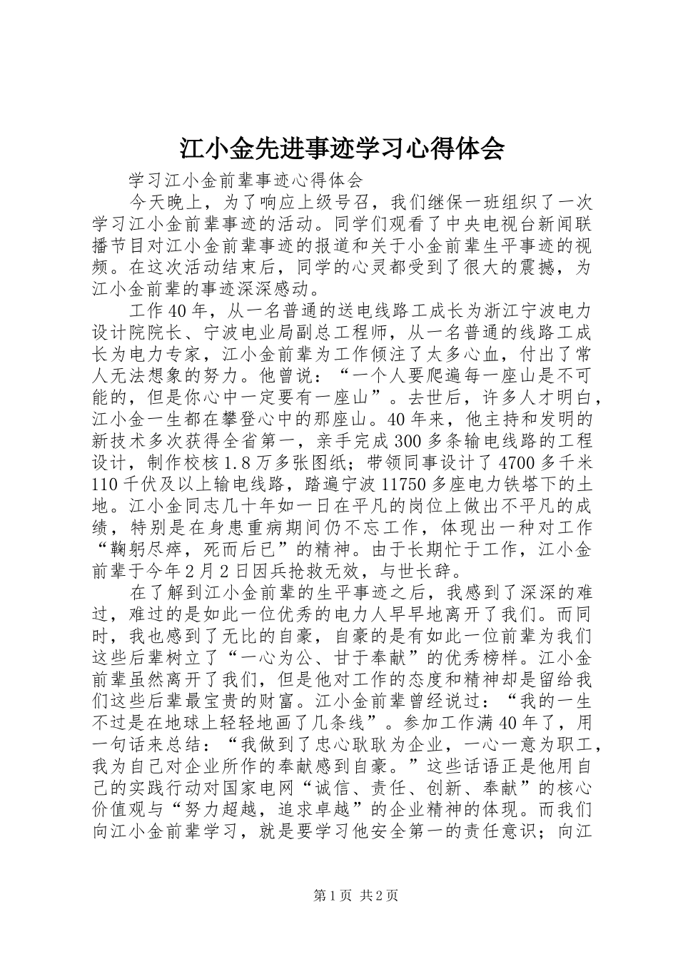 江小金先进事迹学习心得体会_第1页
