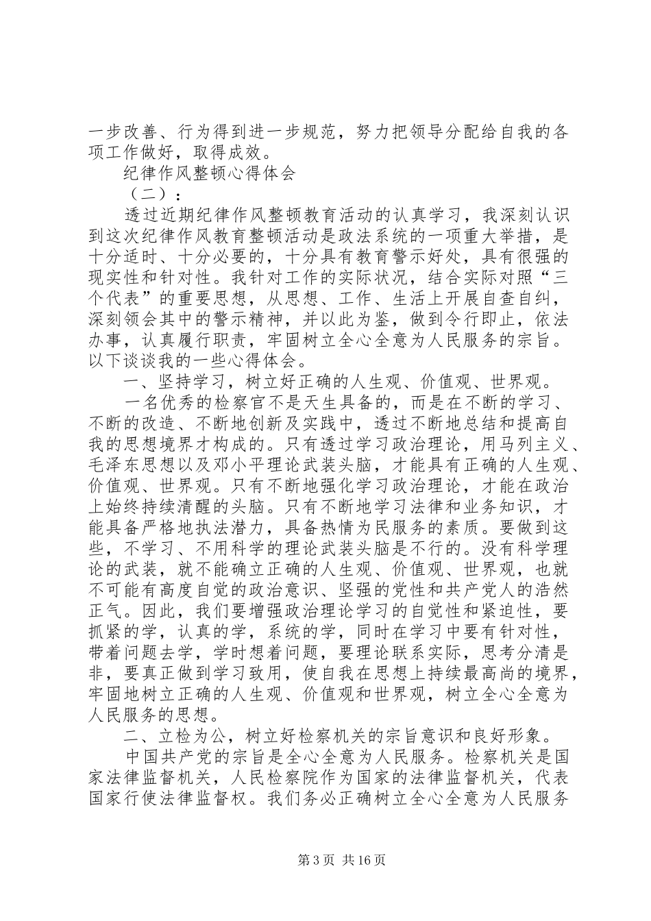 纪律作风专项整治活动心得体会范文（八篇）_第3页