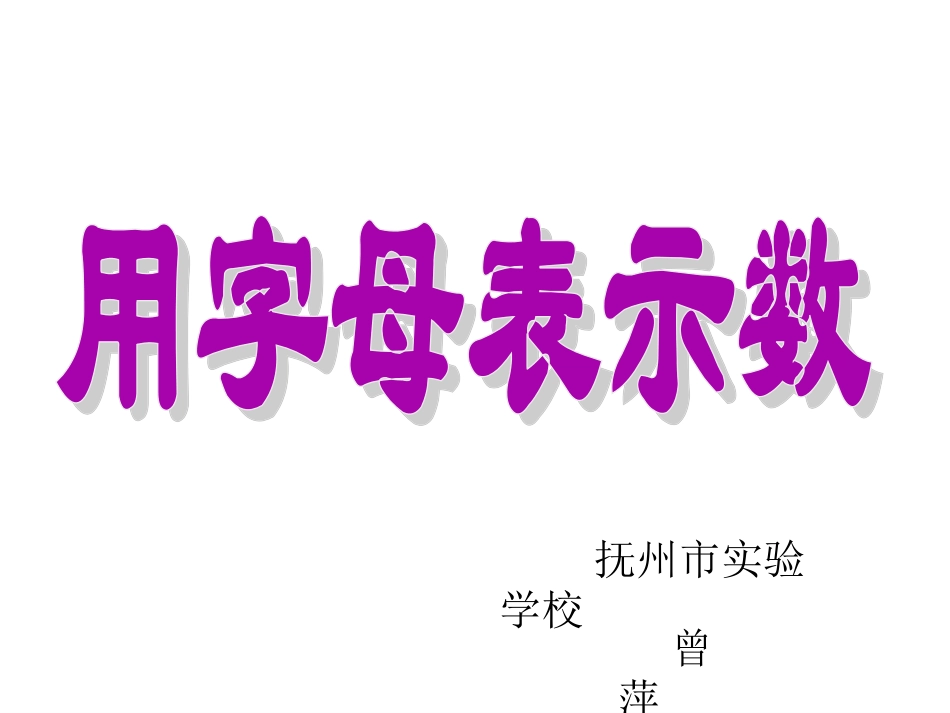 用字母表示数4_第1页