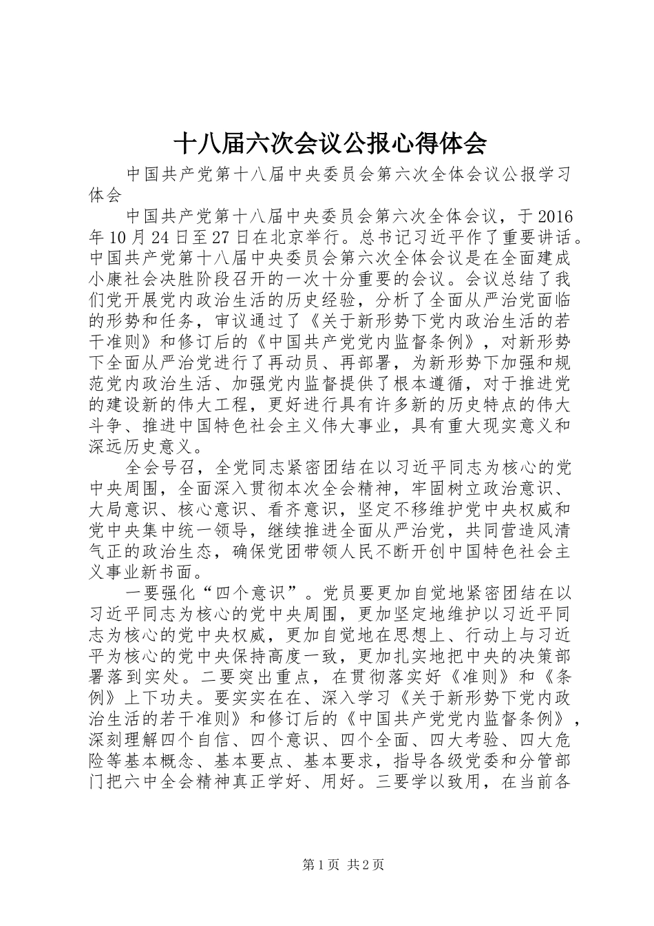 十八届六次会议公报心得体会_第1页