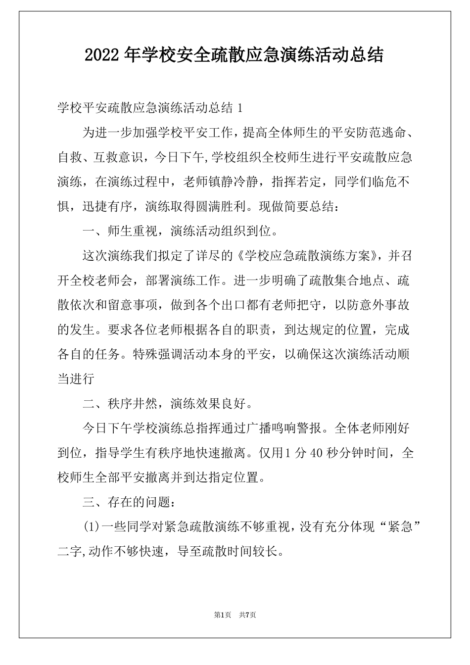2022年学校安全疏散应急演练活动总结_第1页