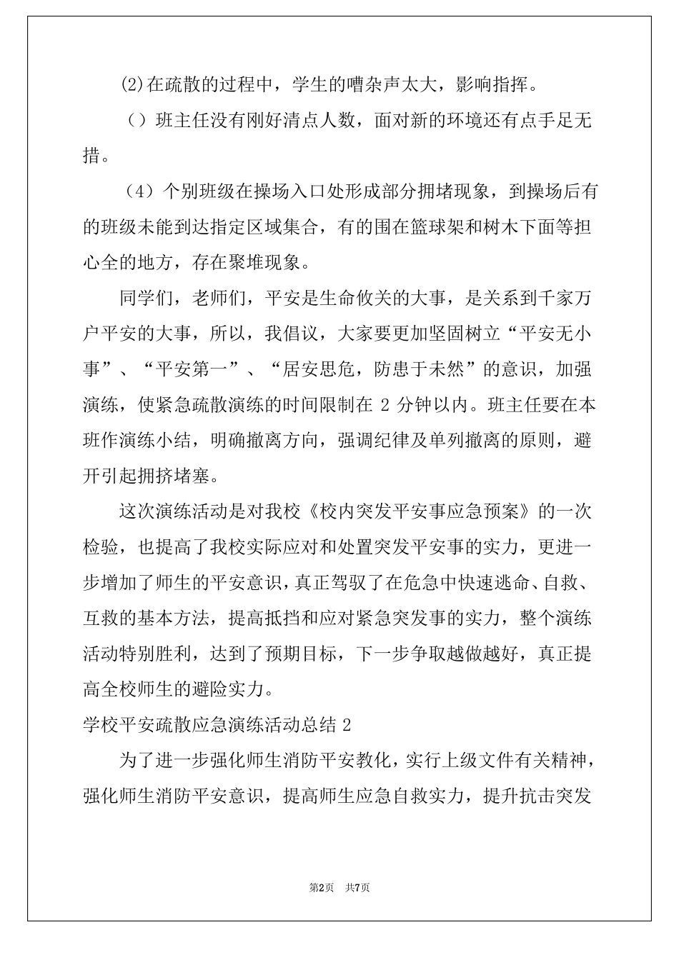 2022年学校安全疏散应急演练活动总结_第2页