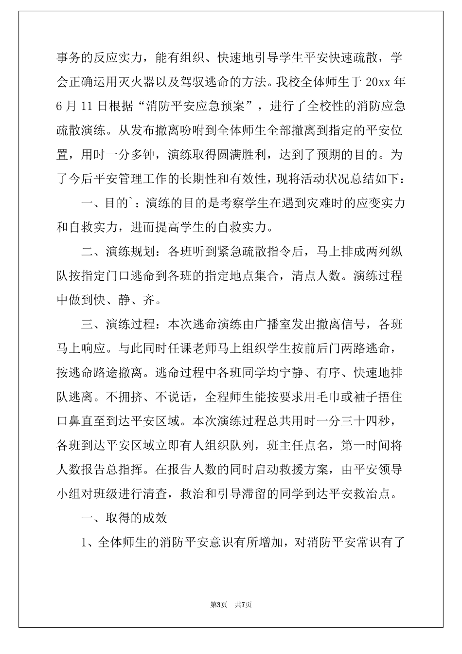 2022年学校安全疏散应急演练活动总结_第3页