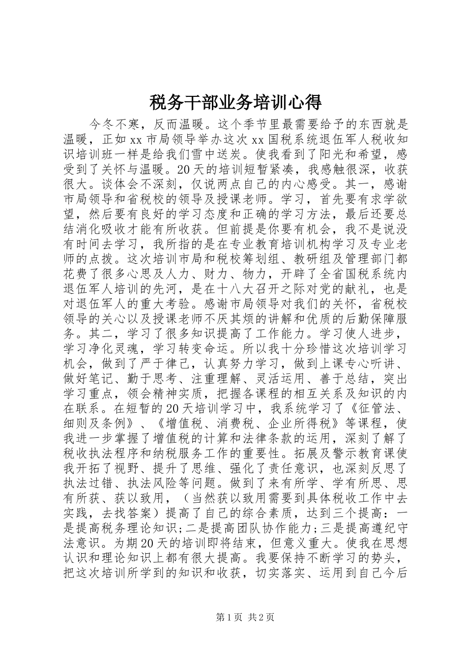 税务干部业务培训心得_第1页