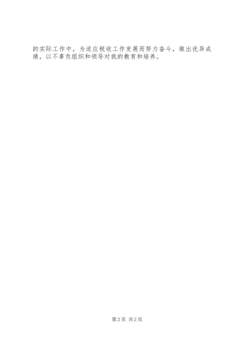 税务干部业务培训心得_第2页