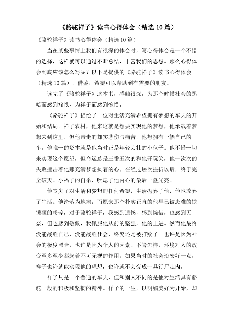 骆驼祥子读书心得体会10篇_第1页