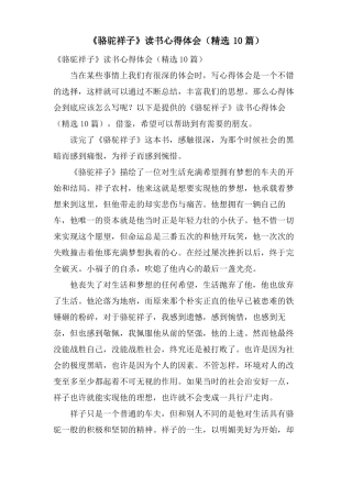 骆驼祥子读书心得体会10篇