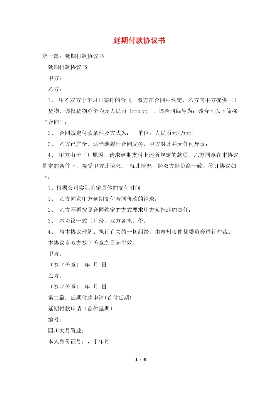 延期付款协议书_第1页