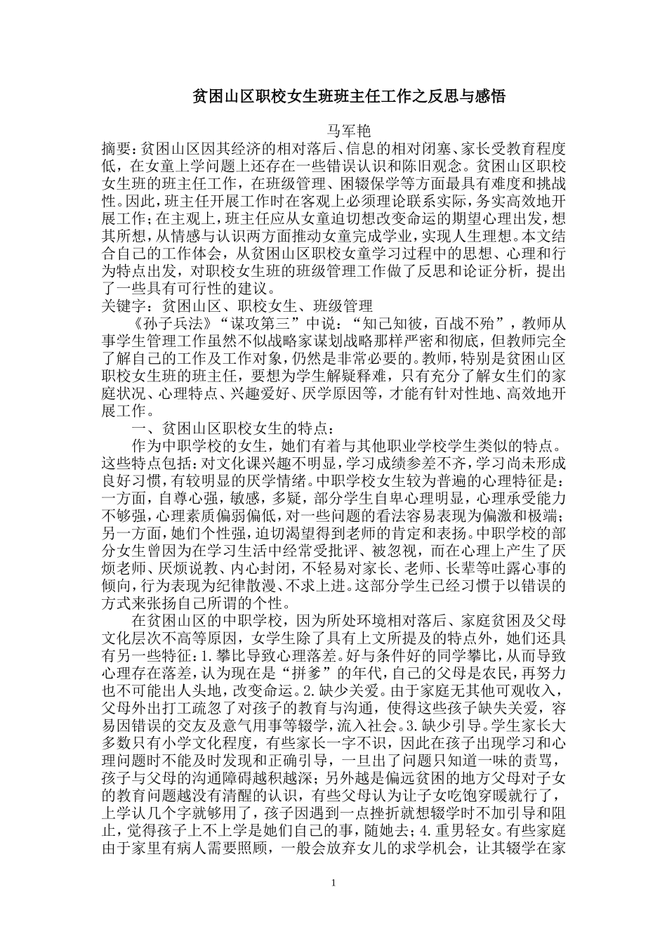 贫困山区职校女生班班主任工作之反思与感悟_第1页