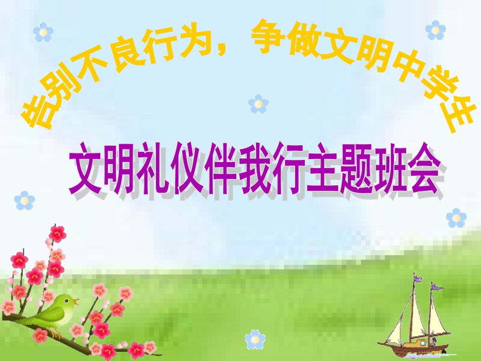 文明礼仪课件 (2)_第1页
