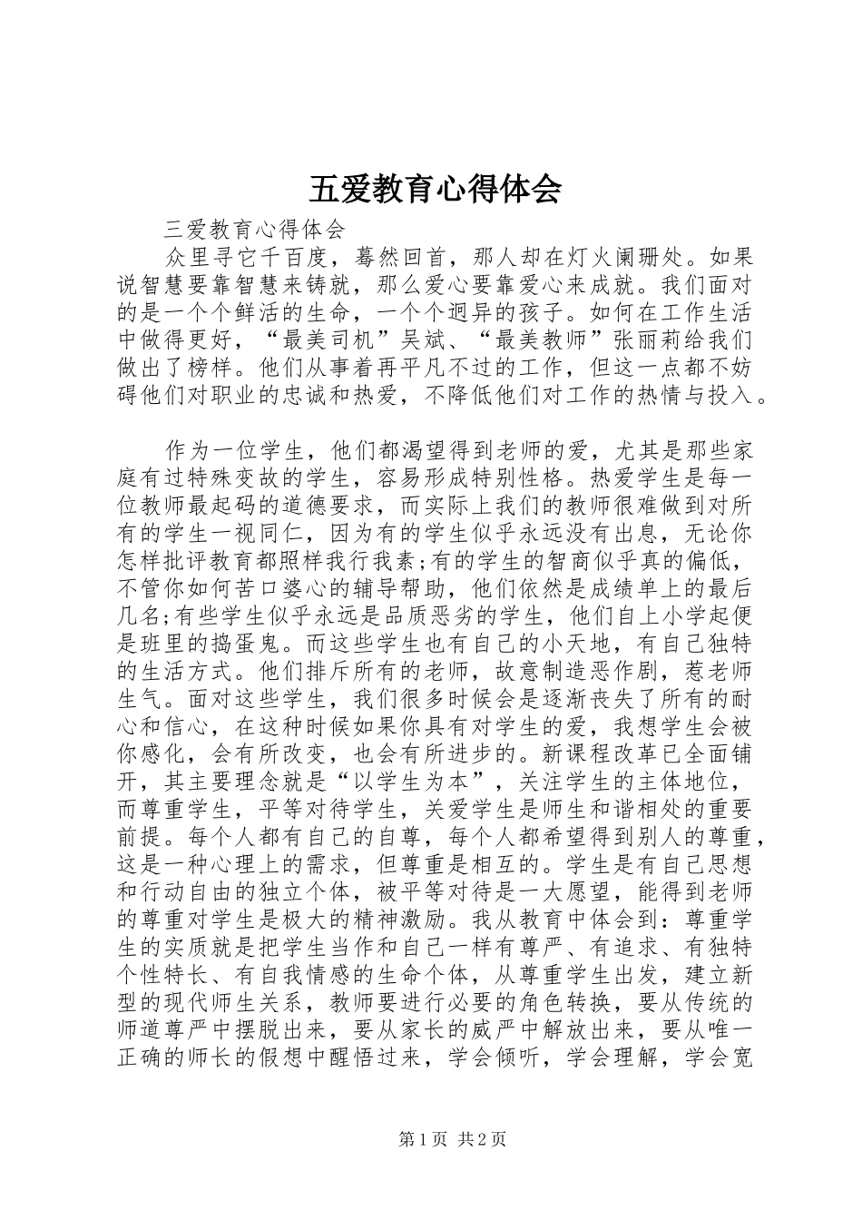 五爱教育心得体会_第1页
