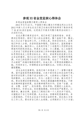 参观XX省金堂监狱心得体会