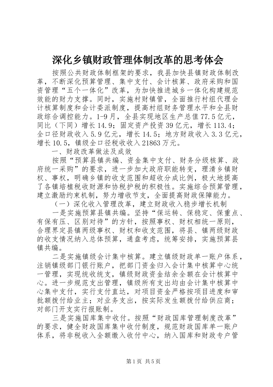 深化乡镇财政管理体制改革的思考体会_第1页