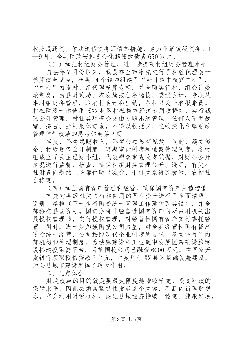 深化乡镇财政管理体制改革的思考体会_第3页