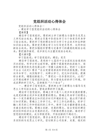 党组织活动心得体会