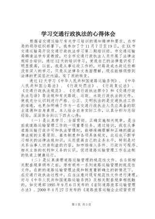学习交通行政执法的心得体会