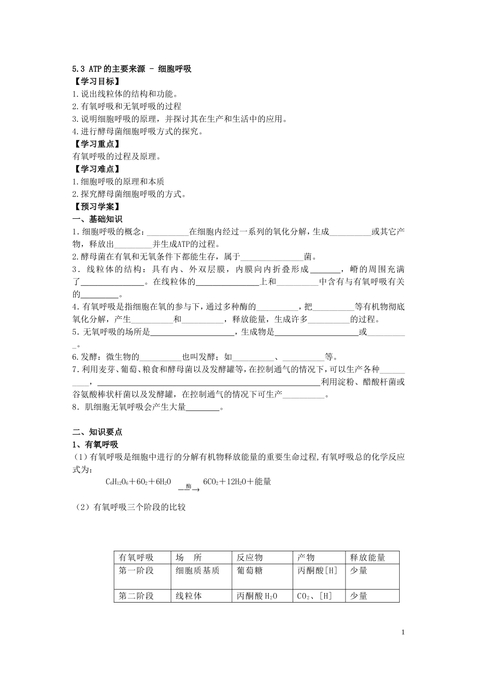 人教生物必修一ATP的主要来源——细胞呼吸导学案_第1页