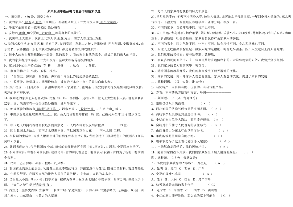 未来版四年级品德与社会下册期末试题2_第1页