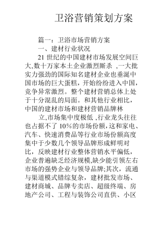 卫浴营销策划方案