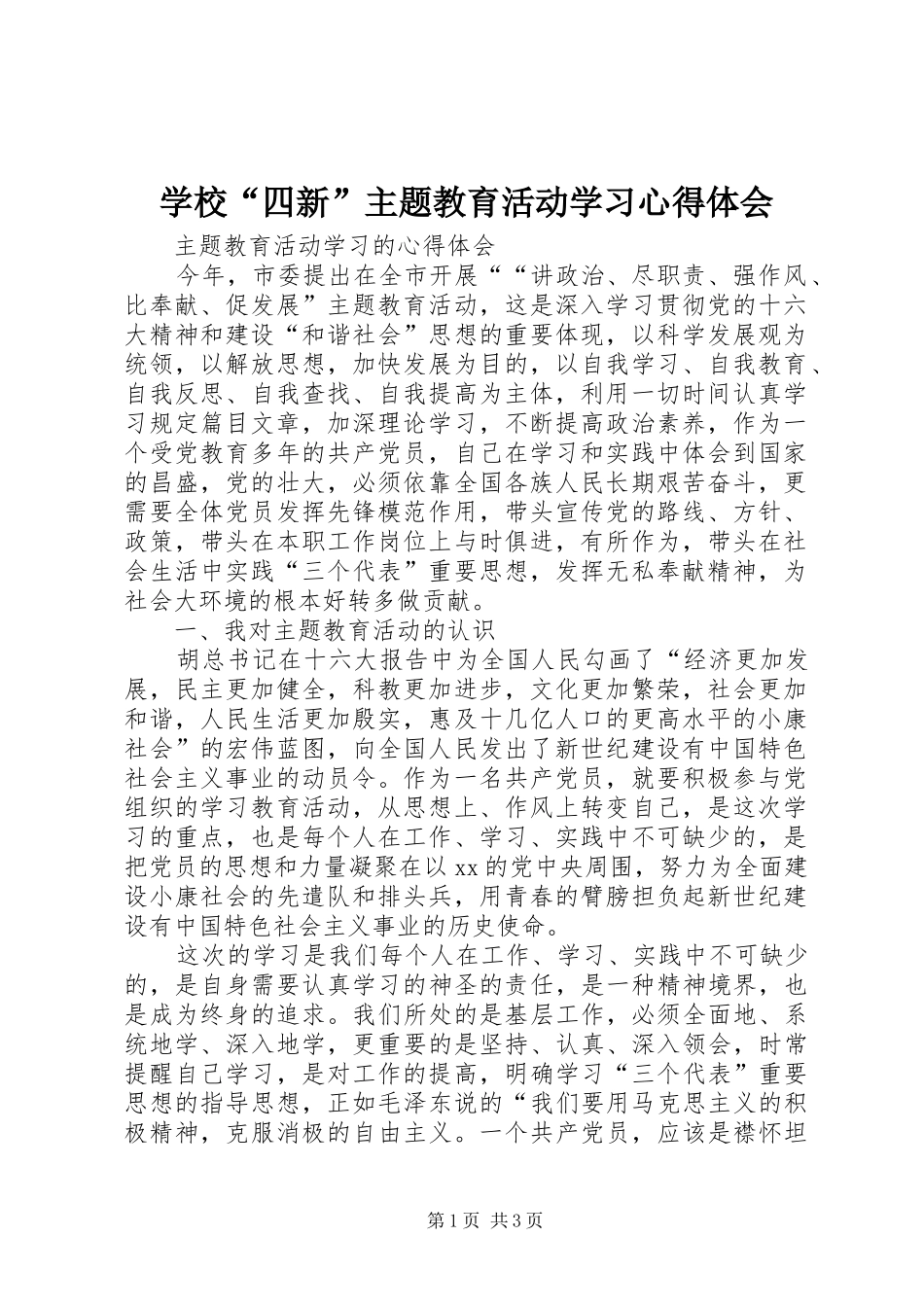 学校“四新”主题教育活动学习心得体会_第1页