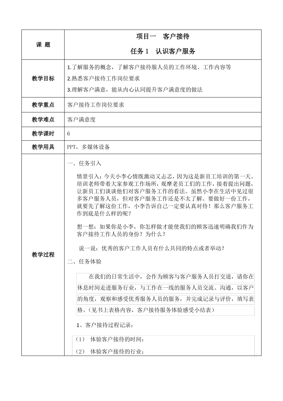 客户服务基础教案项目4全_第1页