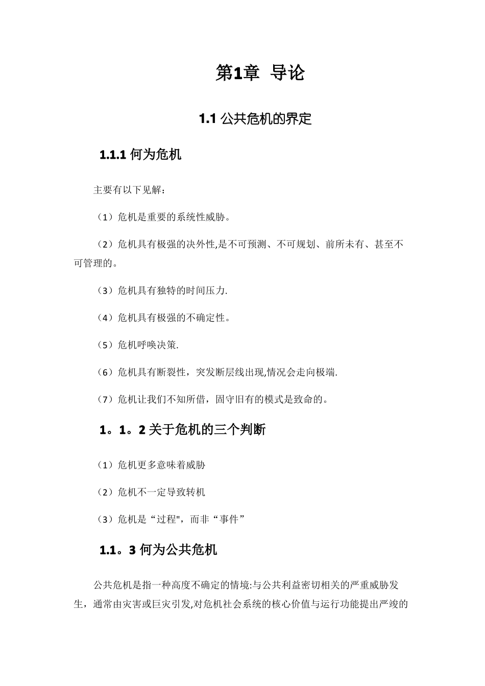 公共危机管理概论教案精选文档_第1页