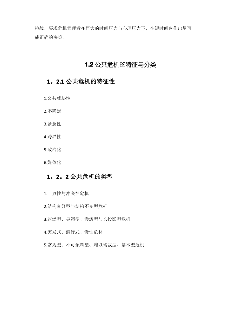 公共危机管理概论教案精选文档_第2页