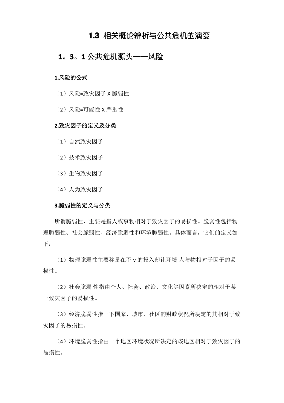 公共危机管理概论教案精选文档_第3页