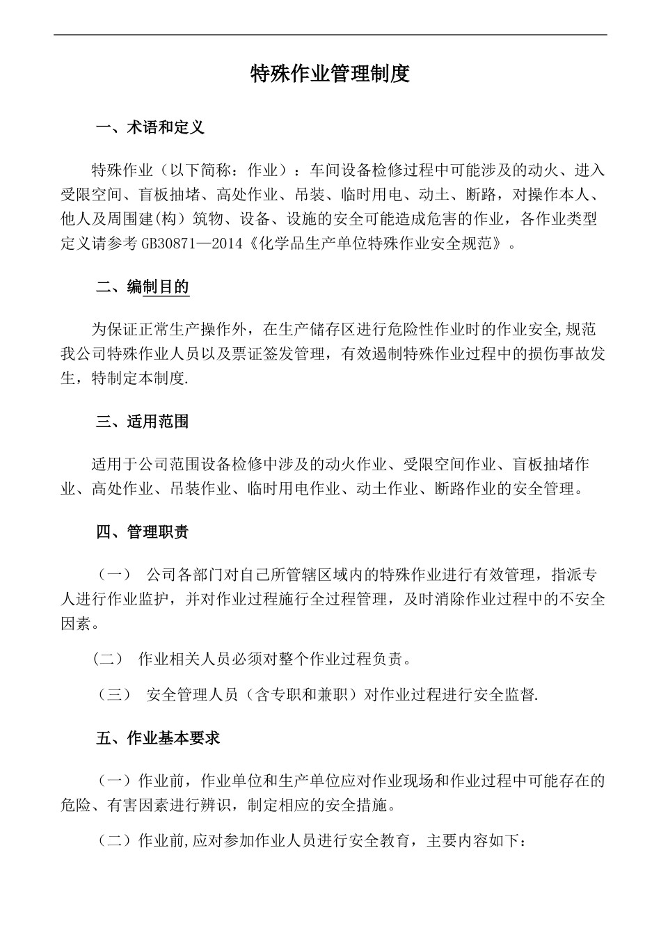 特殊作业安全管理制度27814_第1页