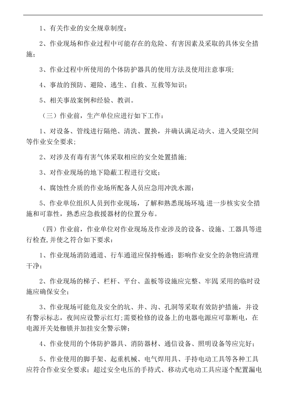 特殊作业安全管理制度27814_第2页